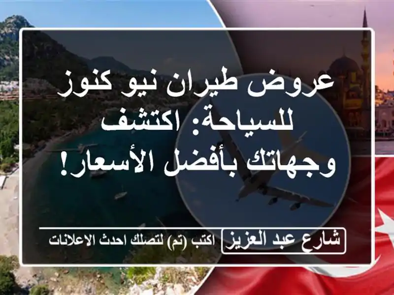 عروض طيران نيو كنوز للسياحة: اكتشف وجهاتك...