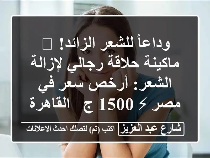 وداعاً للشعر الزائد! 🧔 ماكينة حلاقة رجالي...