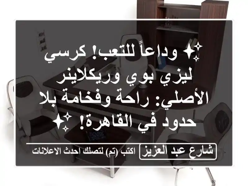 ✨ وداعاً للتعب! كرسي ليزي بوي وريكلاينر الأصلي:...