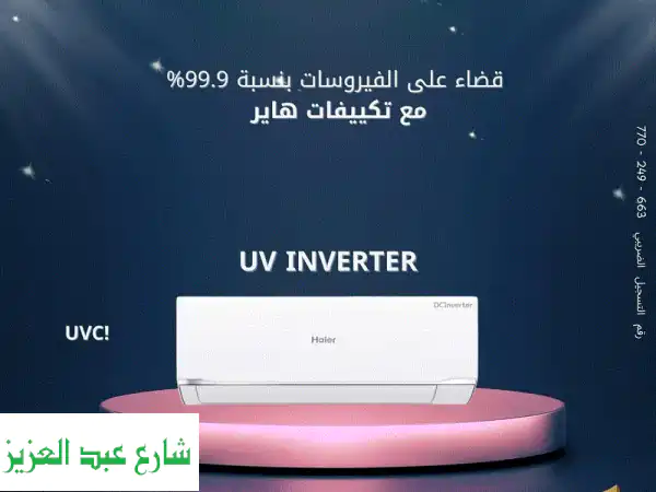 تكييف هاير سمارت UVC إنفرتر | صحة، توفير وطاقة |...