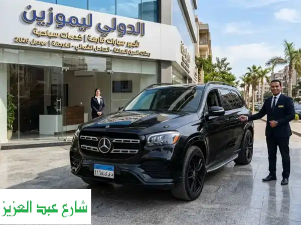 إيجار سيارة للعين السخنة 2026: رحلتك المثالية بأفضل...