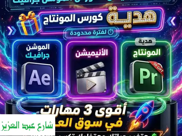 أتقن الأنيميشن والموشن جرافيك والمونتاج: كورس...