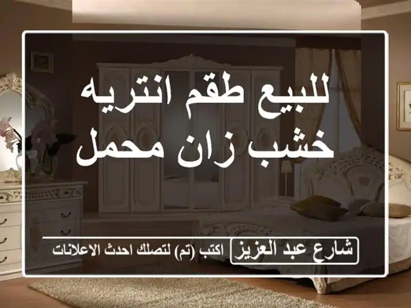 للبيع طقم انتريه خشب زان محمل