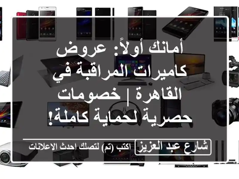 أمانك أولاً: عروض كاميرات المراقبة في القاهرة |...