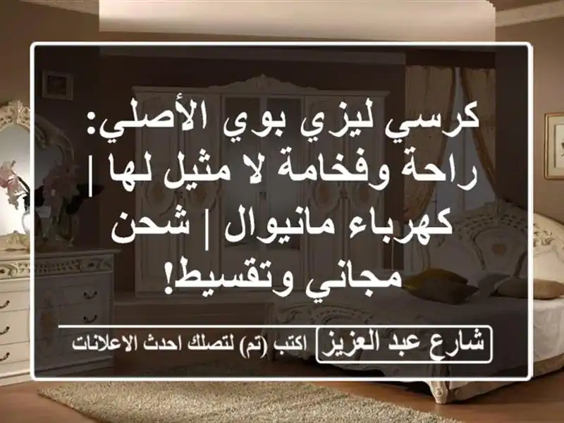 كرسي ليزي بوي الأصلي: راحة وفخامة لا مثيل لها...