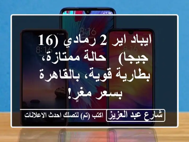 ايباد اير 2 رمادي (16 جيجا) - حالة ممتازة، بطارية قوية، بالقاهرة بسعر مغرٍ!