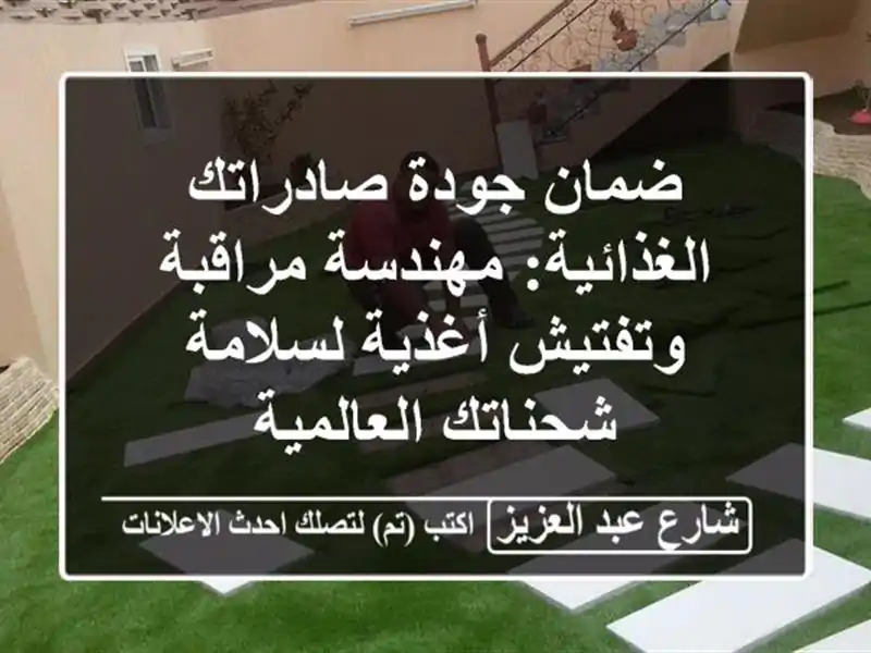 ضمان جودة صادراتك الغذائية: مهندسة مراقبة...