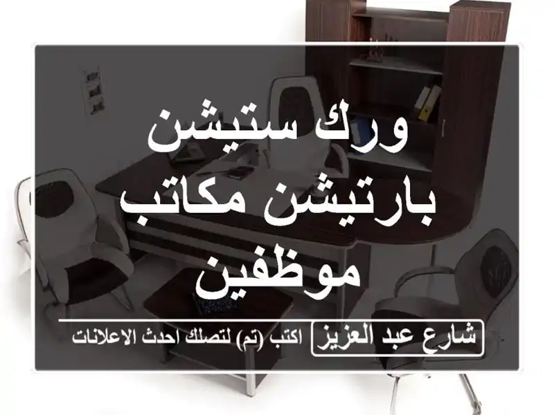 ورك ستيشن بارتيشن مكاتب موظفين