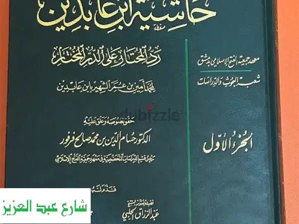 موسوعة الفقه الحنفي: حاشية ابن عابدين (رد المحتار...