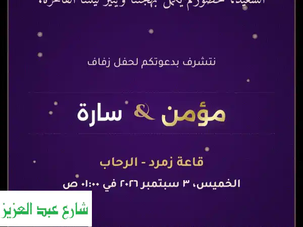 كارت فرح إلكتروني فاخر 2026 | دعوة زفاف ملكية تبهر بها ضيوفك ليلة العمر!