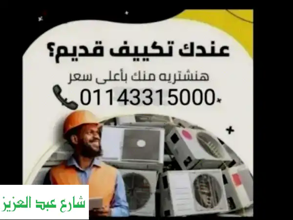 تخلص من تكييفك القديم بأعلى سعر! | نشتري عطلان...