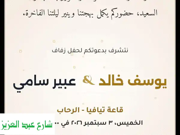 كارت فرح إلكتروني فاخر 2026 | دعوة زفاف ملكية تبهر...
