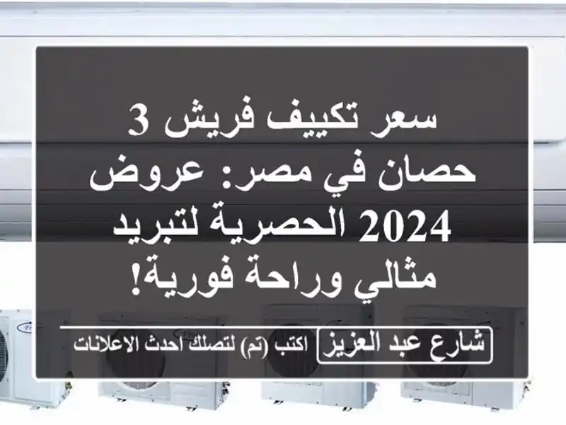 سعر تكييف فريش 3 حصان في مصر: عروض 2024 الحصرية...