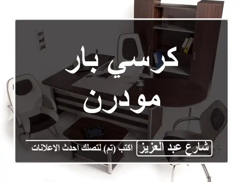 كرسي بار مودرن