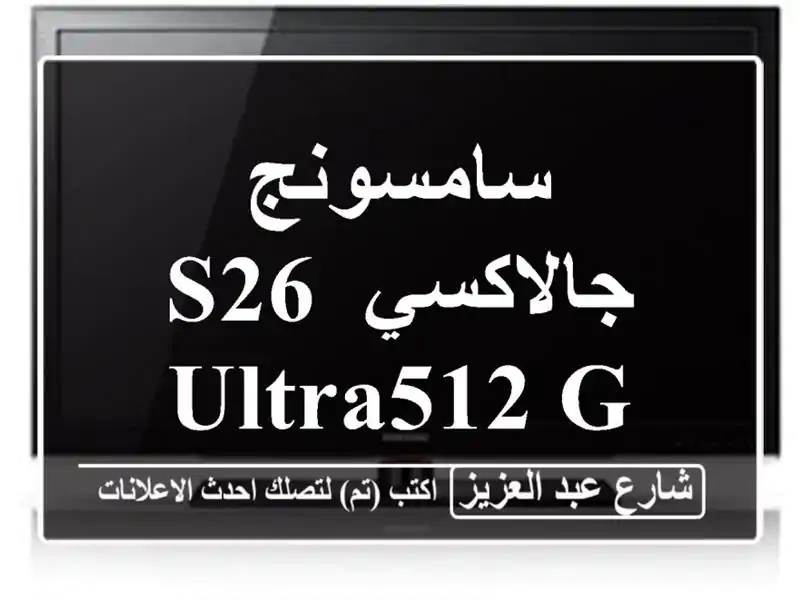 سامسونج جالاكسي s26 ultra512 g