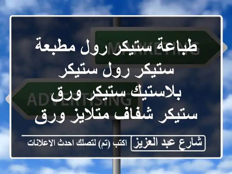 طباعة ستيكر رول  مطبعة ستيكر رول  ستيكر بلاستيك...