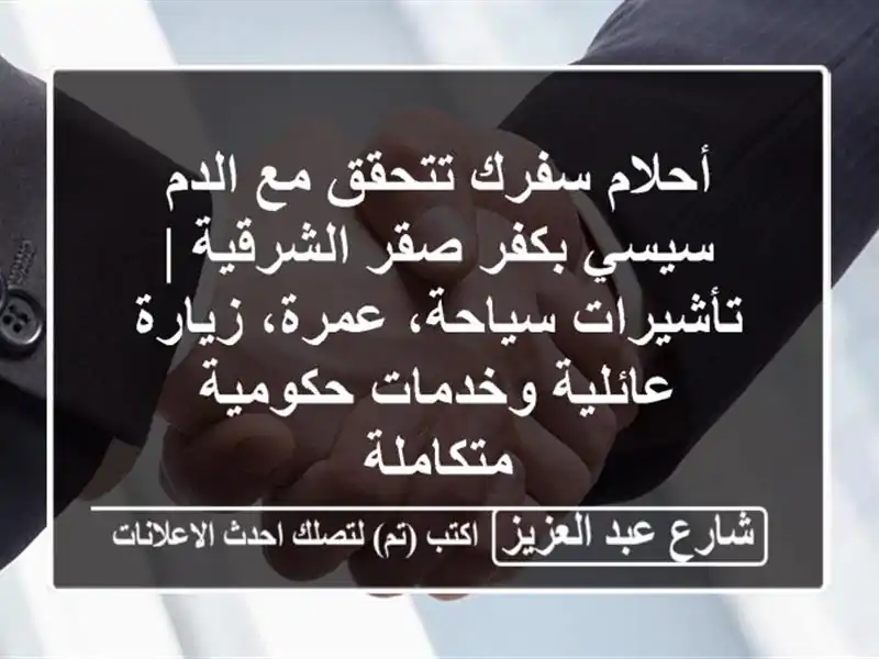 أحلام سفرك تتحقق مع الدم سيسي بكفر صقر الشرقية...