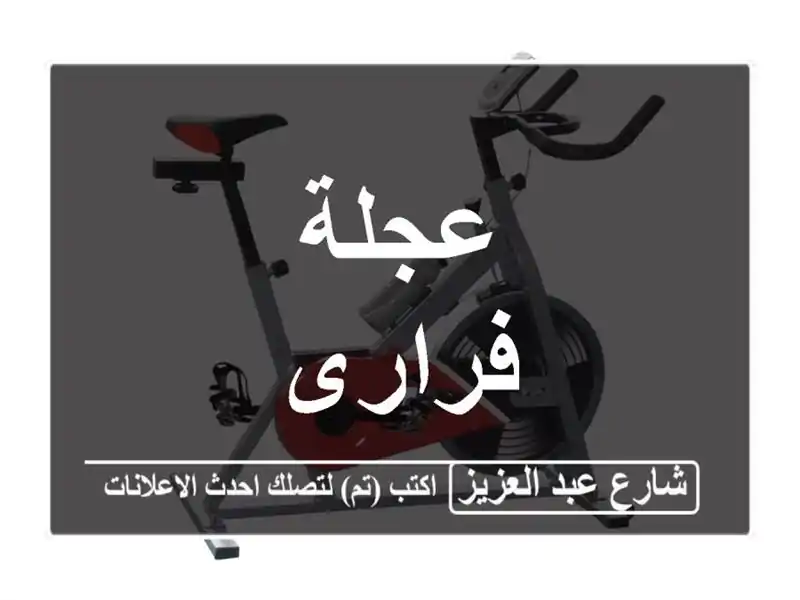 عجلة فرارى