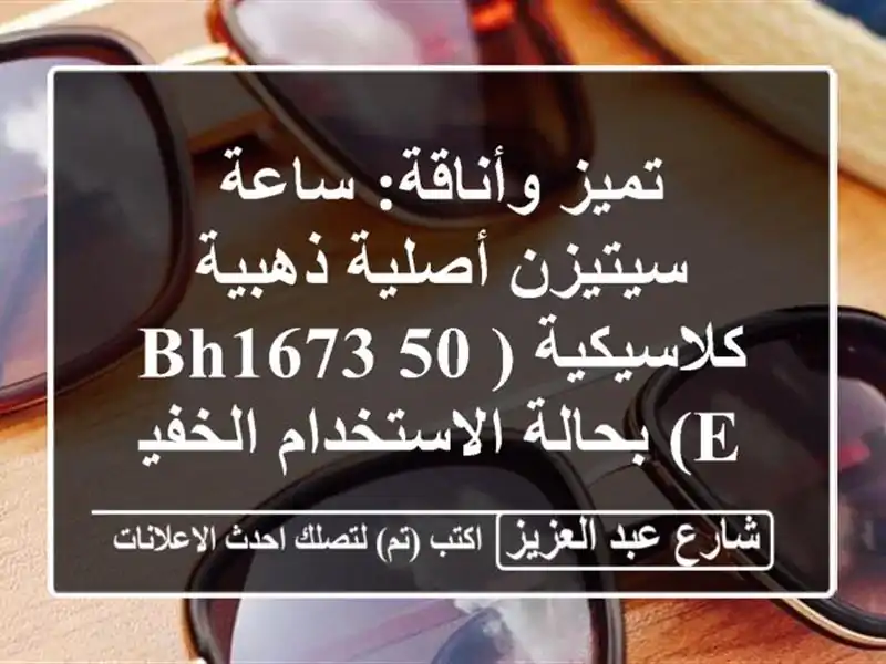 تميز وأناقة: ساعة سيتيزن أصلية ذهبية كلاسيكية (BH1673-50...
