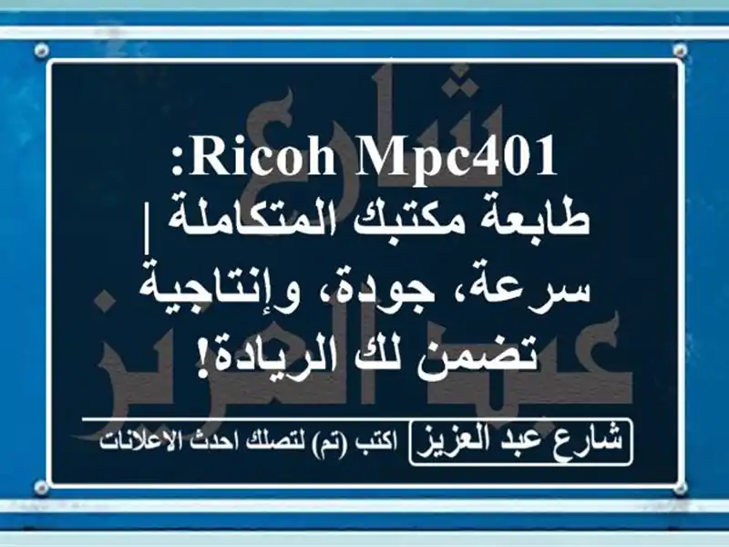 Ricoh MPC401: طابعة مكتبك المتكاملة | سرعة، جودة،...