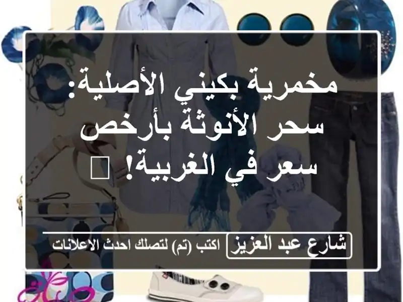 مخمرية بكيني الأصلية: سحر الأنوثة بأرخص سعر...