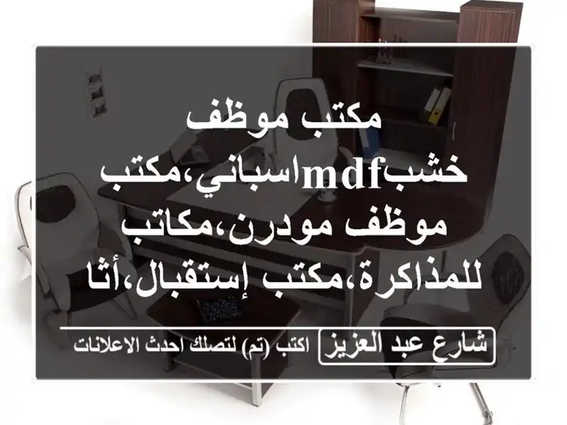 مكتب موظف خشبmdfاسباني،مكتب موظف...