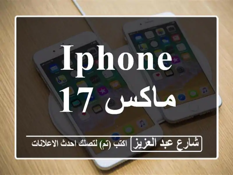 Iphone 17 ماكس