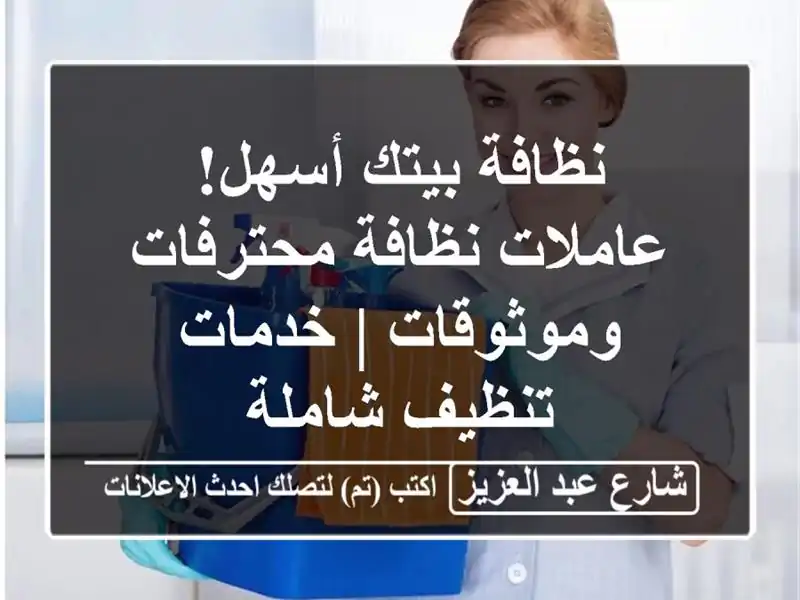 نظافة بيتك أسهل! عاملات نظافة محترفات وموثوقات |...