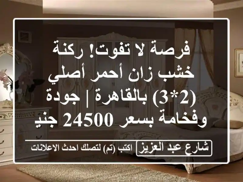 فرصة لا تفوت! ركنة خشب زان أحمر أصلي (2*3) بالقاهرة |...