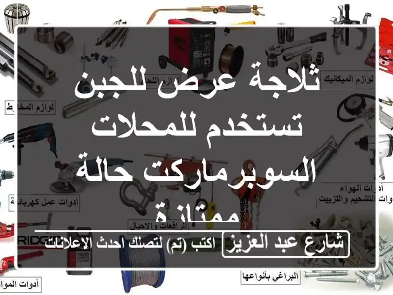 ثلاجة عرض للجبن تستخدم للمحلات السوبرماركت...