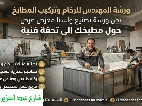 المهندس للرخام: ورشة تصنيع وتوريد رخام وجرانيت |...