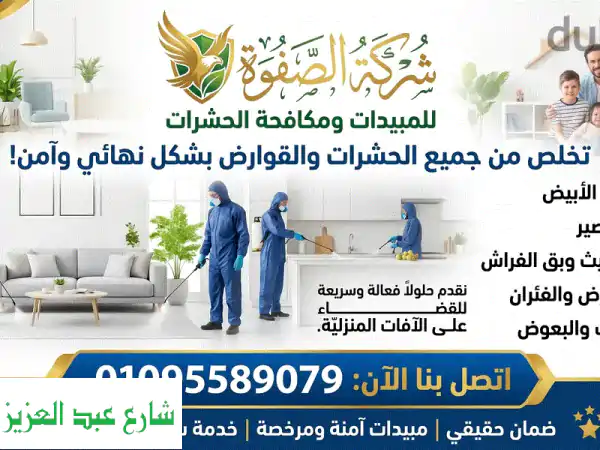 مكافحة الحشرات والقوارض بضمان الصفوة: إبادة...