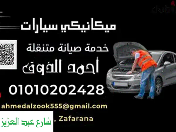 العربية عطلانه فى العين السخنة خدمه الصيانه المتنقله ميكانيكى السخنة