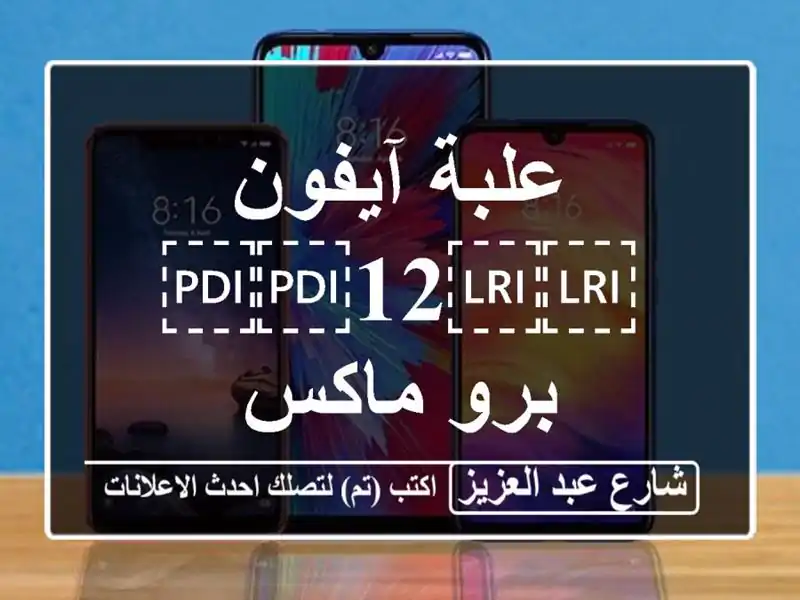 علبة آيفون ⁦⁦12⁩⁩ برو ماكس