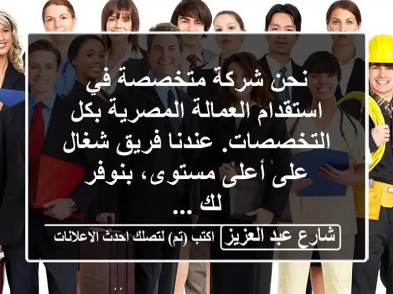 نحن شركة متخصصة في استقدام العمالة المصرية...