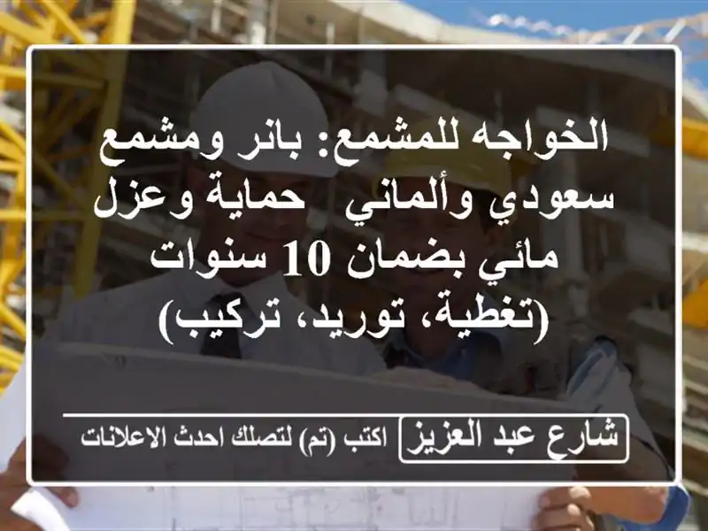 الخواجه للمشمع: بانر ومشمع سعودي وألماني - حماية...