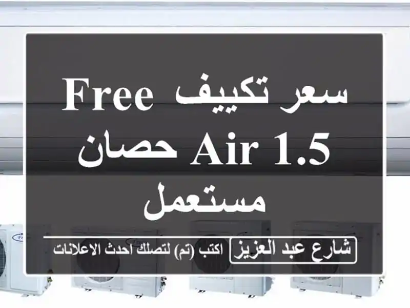 سعر تكييف Free Air 1.5 حصان مستعمل