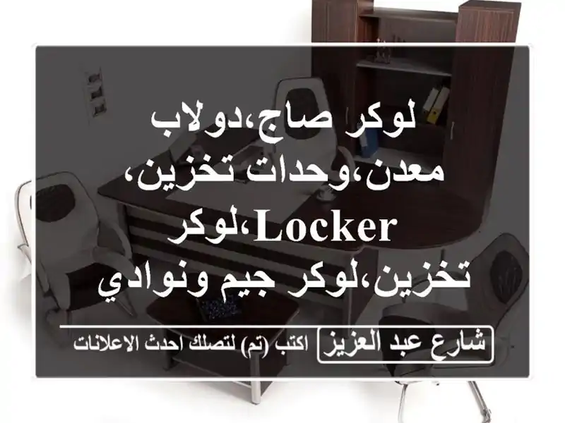 لوكر صاج،دولاب معدن،وحدات تخزين، locker،لوكر...