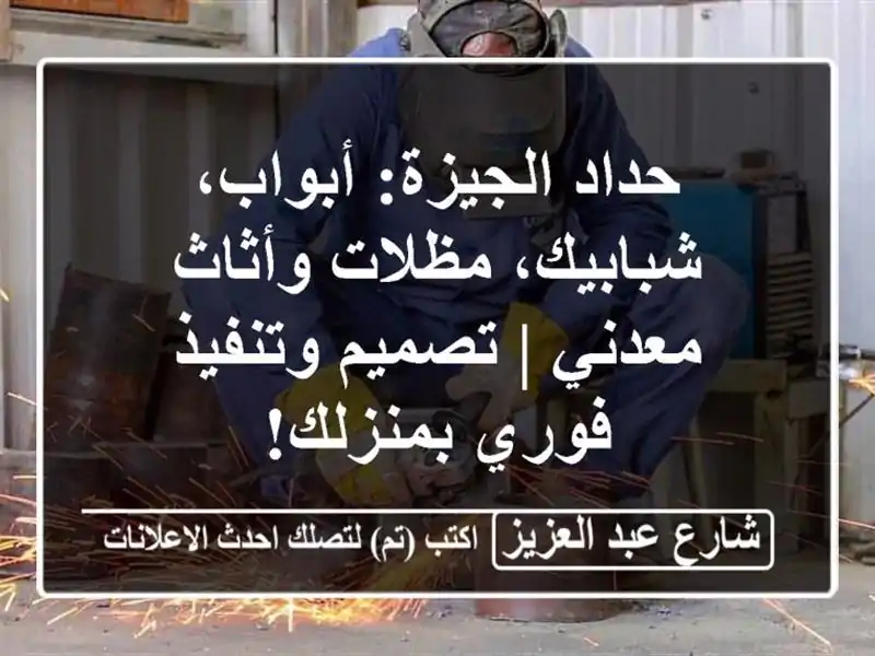 حداد الجيزة: أبواب، شبابيك، مظلات وأثاث معدني |...