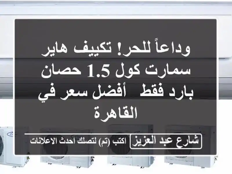 وداعاً للحر! تكييف هاير سمارت كول 1.5 حصان بارد فقط...
