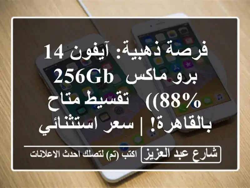 فرصة ذهبية: آيفون 14 برو ماكس 256GB (88%) - تقسيط...