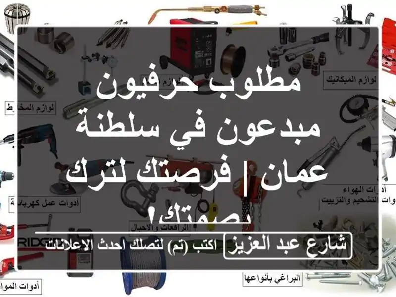 مطلوب حرفيون مبدعون في سلطنة عمان | فرصتك لترك بصمتك!