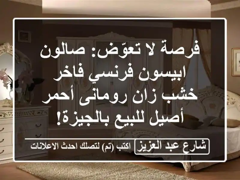 فرصة لا تعوّض: صالون ابيسون فرنسي فاخر - خشب زان...