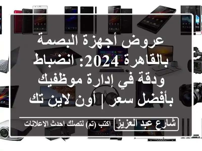 عروض أجهزة البصمة بالقاهرة 2024: انضباط ودقة في...