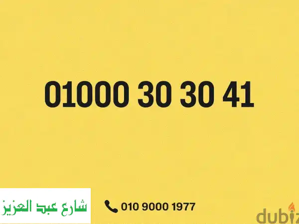 أرقام 01000 الذهبية: امتلك رقمك المميز والفريد الآن!