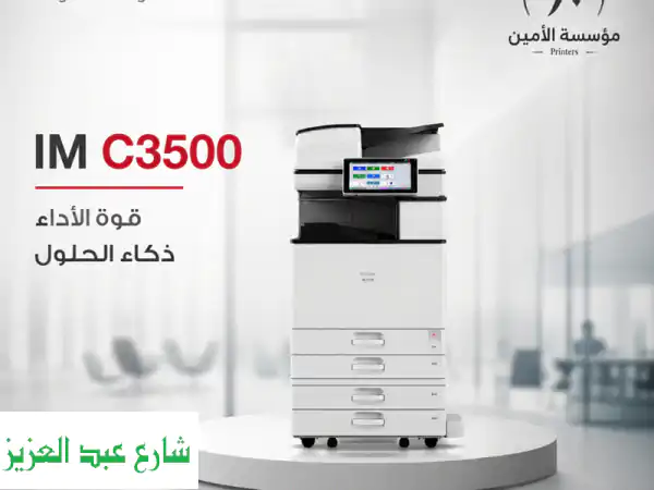 استثمر في الانتاجية وليس في الأعطال ricoh im c3500...