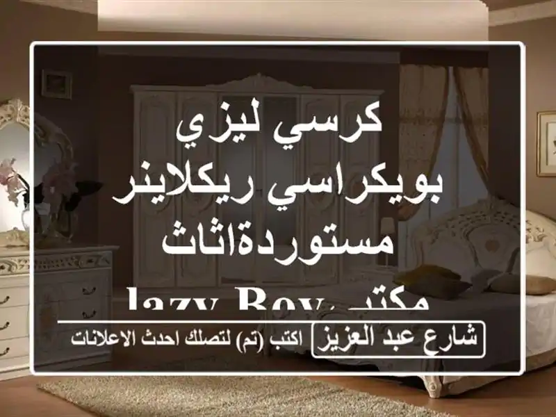 كرسي ليزي بويكراسي ريكلاينر مستوردةاثاث مكتبيLazy boy