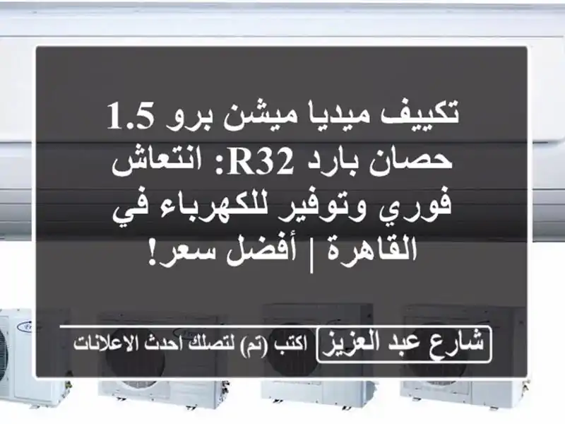تكييف ميديا ميشن برو 1.5 حصان بارد R32: انتعاش فوري...
