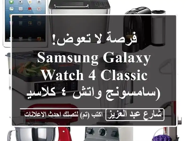 فرصة لا تعوض! Samsung Galaxy Watch 4 Classic (سامسونج واتش ٤...