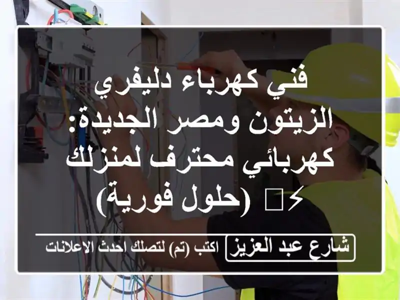 فني كهرباء دليفري الزيتون ومصر الجديدة: كهربائي...